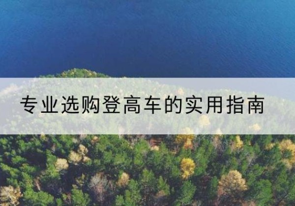 林西电动登高车厂家推荐-专业选购登高车的实用指南