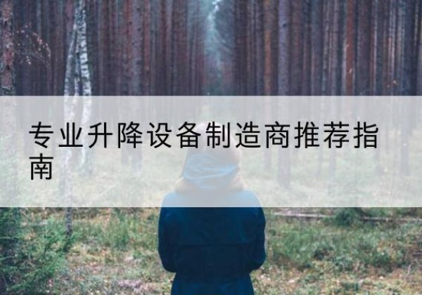 林西电动剪叉升降平台厂家-专业升降设备制造商推荐指南
