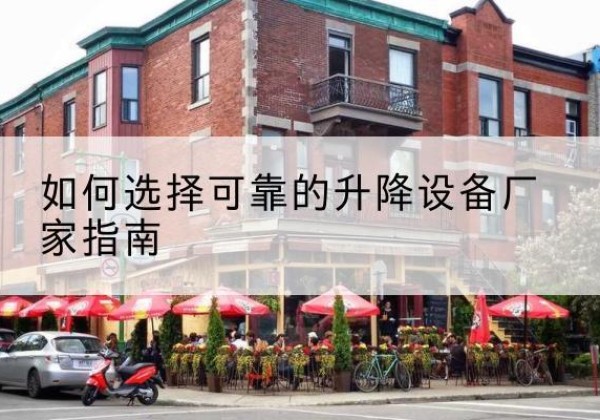 林西电动升降机厂家-如何选择可靠的升降设备厂家指南